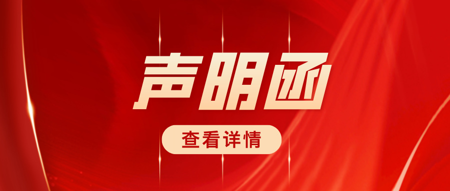 关于严正驳斥商业诋毁、维护合作生态的声明函