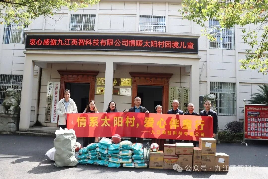 爱心捐赠 ，情暖太阳村——九江大香蕉导航科技有限公司关爱都昌县太阳村鄱阳湖儿童救助中心