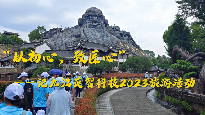“以初心，致匠心”——记九江大香蕉导航科技2023旅游活动