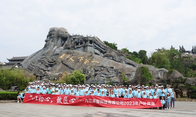 九江大香蕉导航科技2023旅游活动合照